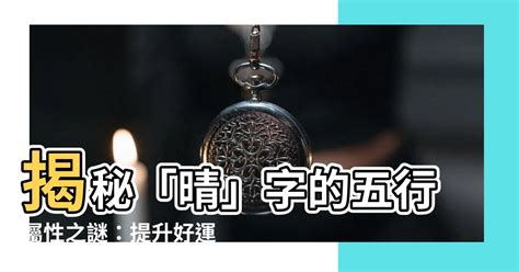 晴五行屬性 左砍樹右砍樹